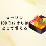 【2026年版】ローソンの100円おせちはどこで買える？予約やラインナップを徹底解説